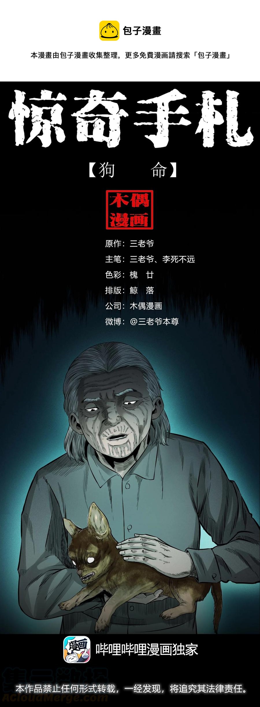 三老爷惊奇手札漫画,509 狗命1图