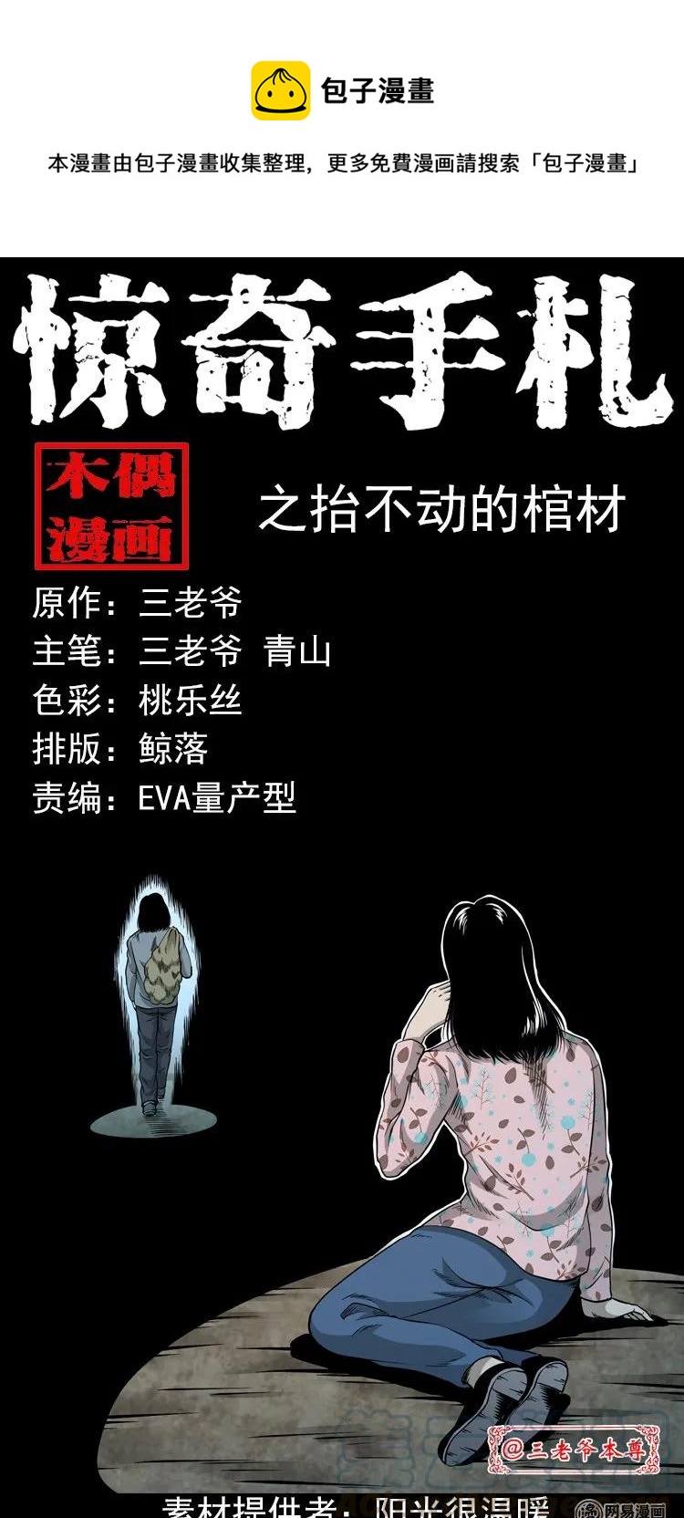 三老爷惊奇手札漫画,196 抬不动的棺材1图