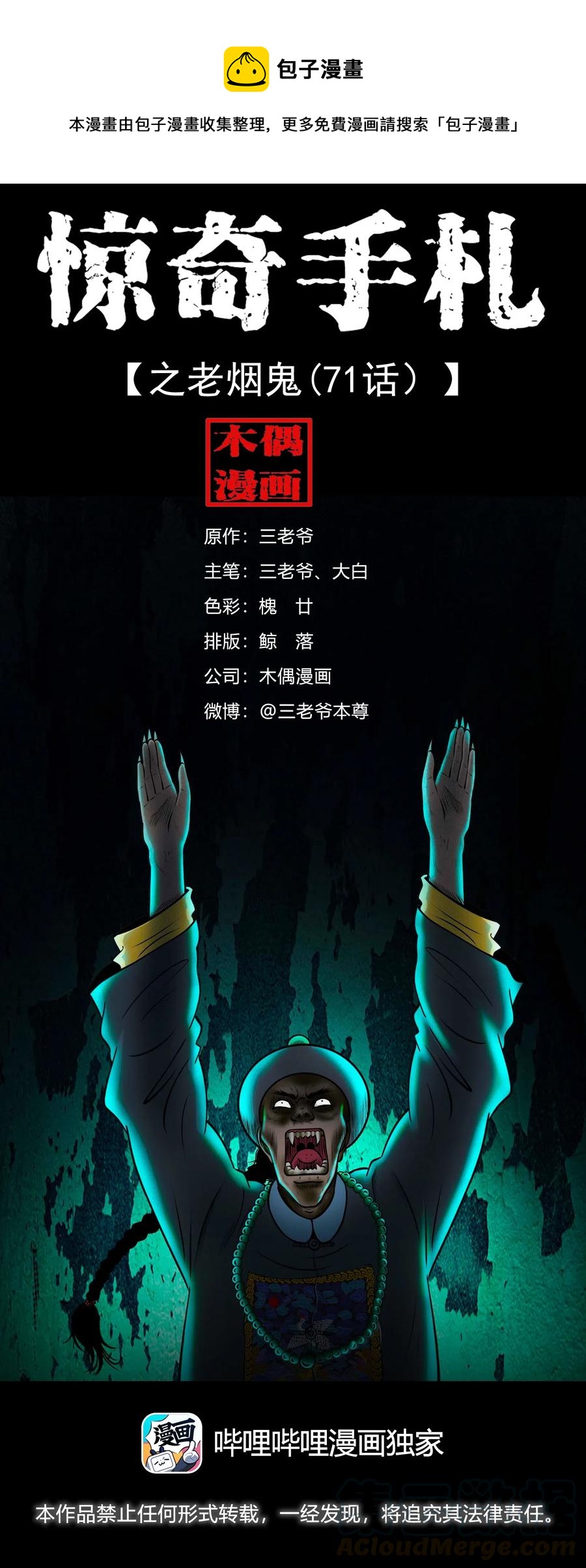 三老爷惊奇手札漫画,466 老烟鬼711图
