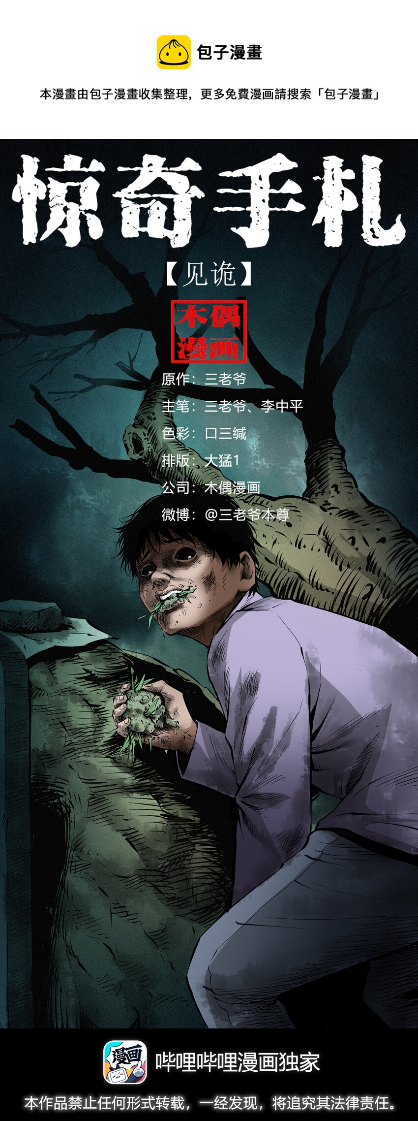 三老爷惊奇手札漫画,655 见诡1图