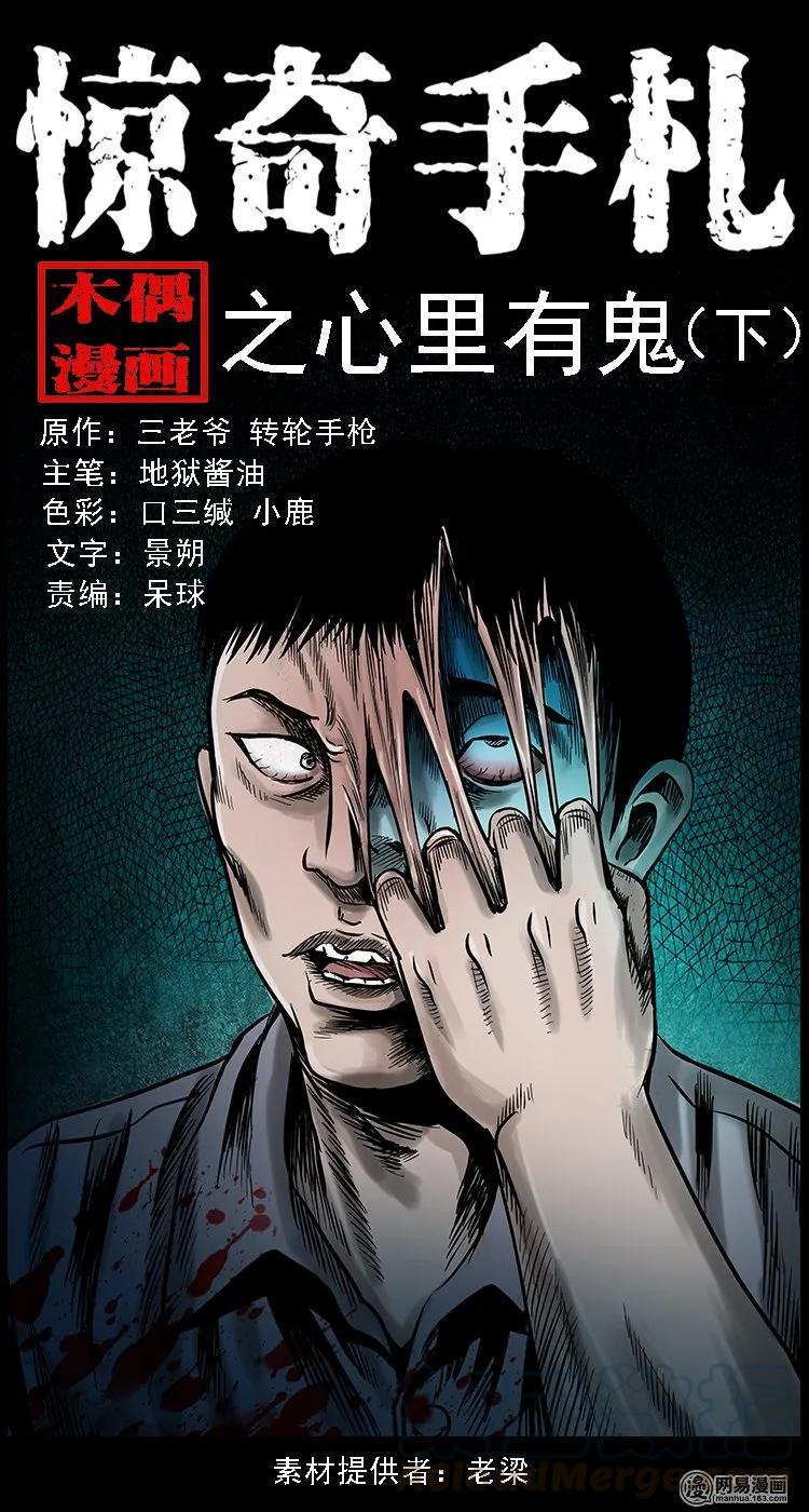 三老爷惊奇手札特别篇民国诡事漫画,103 心里有鬼（下）1图