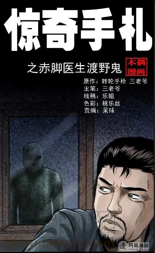 三老爷惊奇手札大全漫画,57 赤脚医生渡野鬼1图