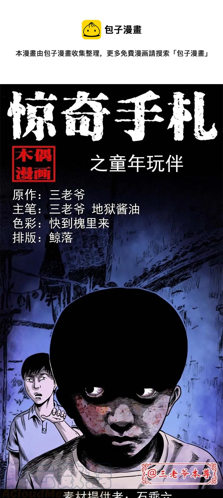 三老爷惊奇手札漫画,271 童年玩伴1图