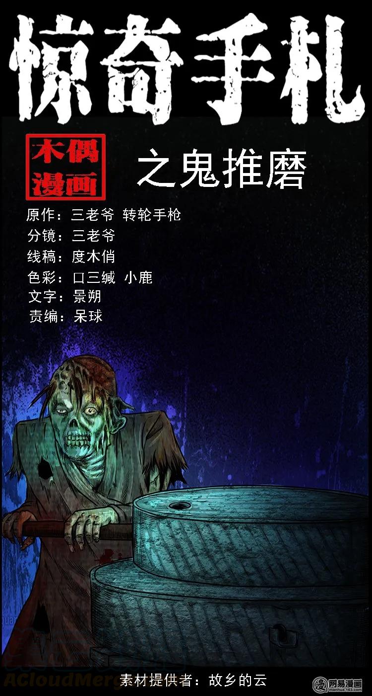 三老爷惊奇手札漫画,106 鬼推磨1图