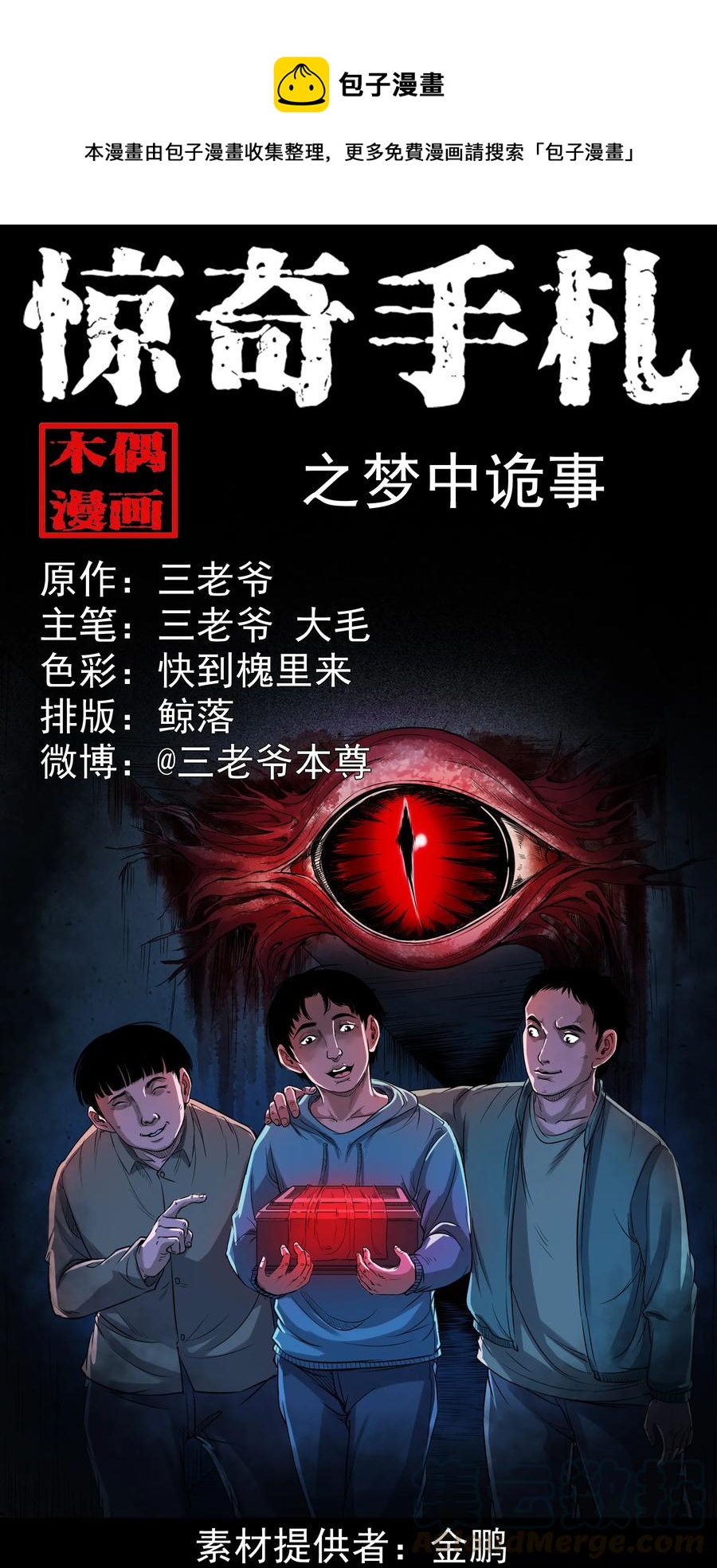 三老爷惊奇手札漫画,344 梦中诡事1图