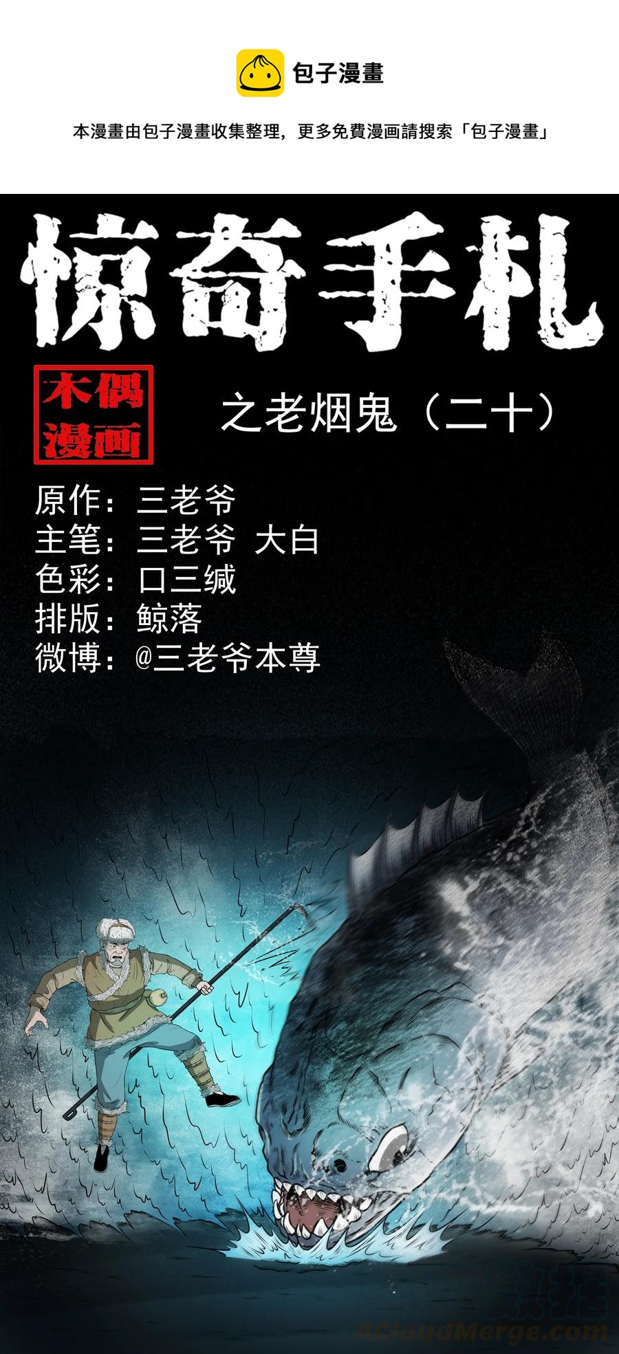 三老爷惊奇手札漫画,363 老烟鬼（二十）1图