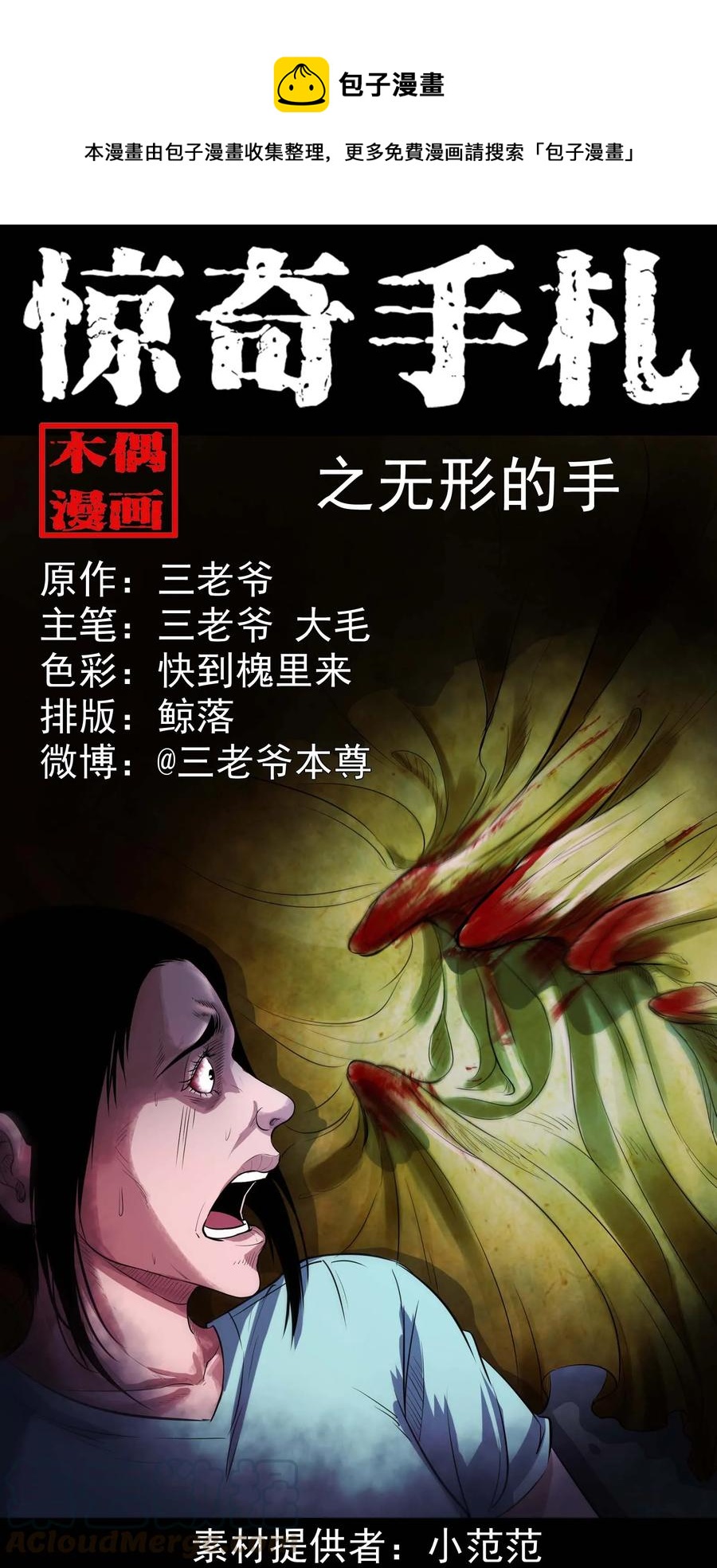 三老爷惊奇手札漫画,340 无形的手1图