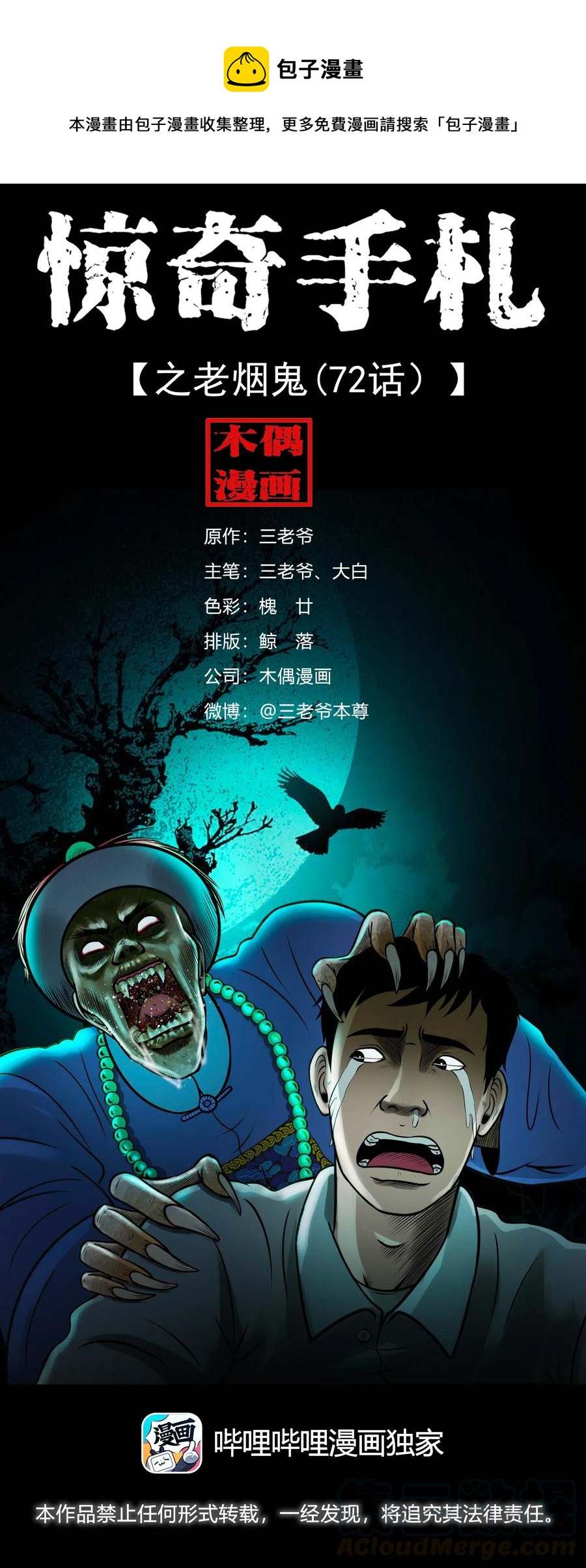 三老爷惊奇手札漫画,468 老烟鬼721图