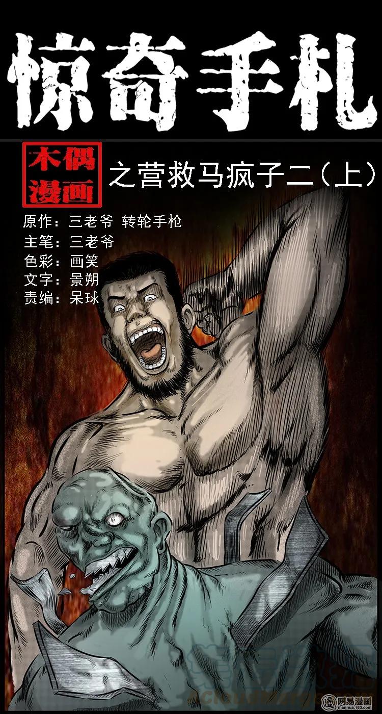 三老爷惊奇手札漫画,89 营救马疯子二（上）1图