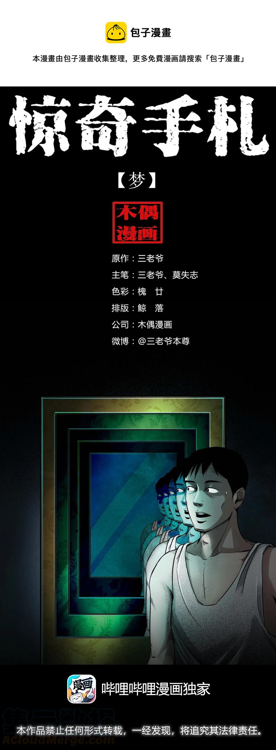 三老爷惊奇手札漫画,465 梦1图