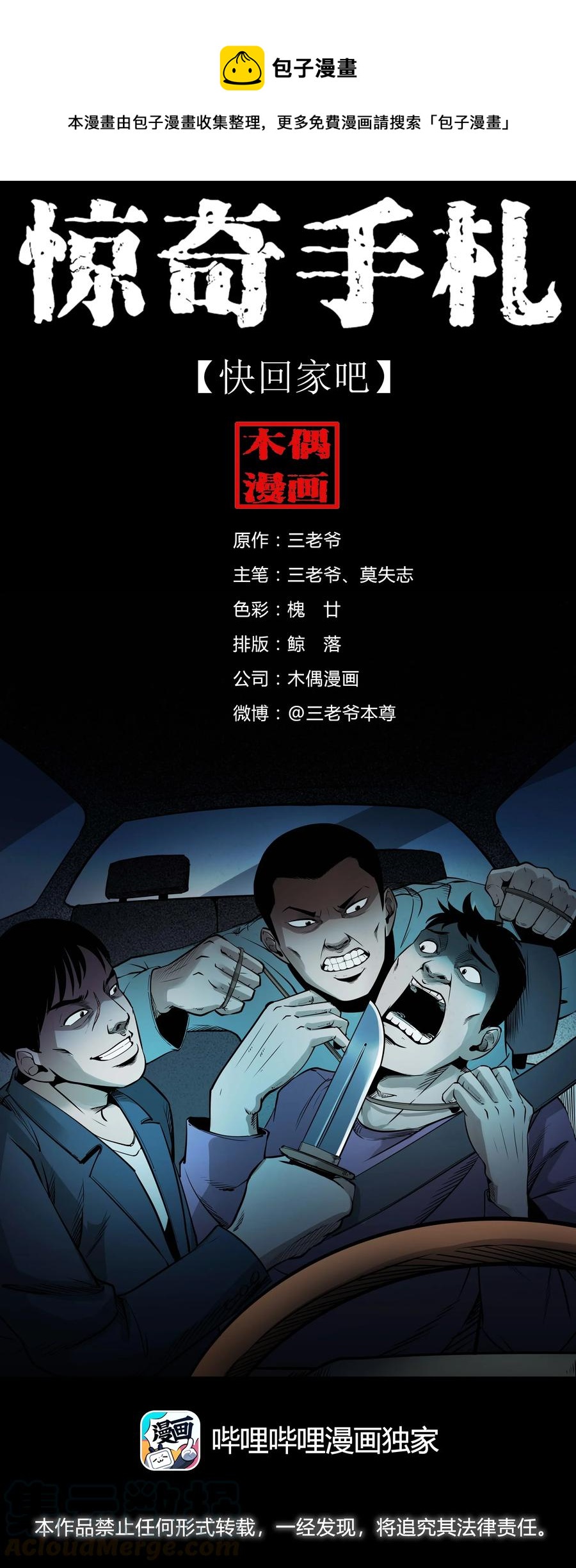 三老爷惊奇手札漫画,497 快回家吧1图