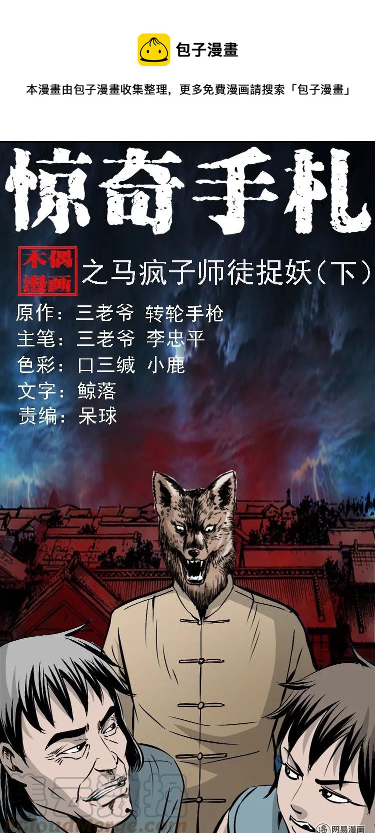 三老爷惊奇手札漫画,145 马疯子师徒捉妖（下）1图