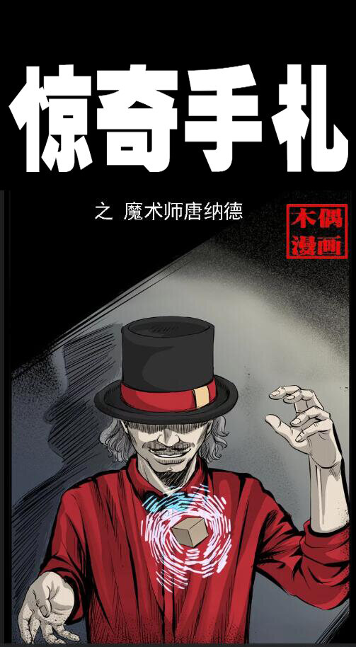 三老爷惊奇手札漫画,14 魔术师唐纳德1图