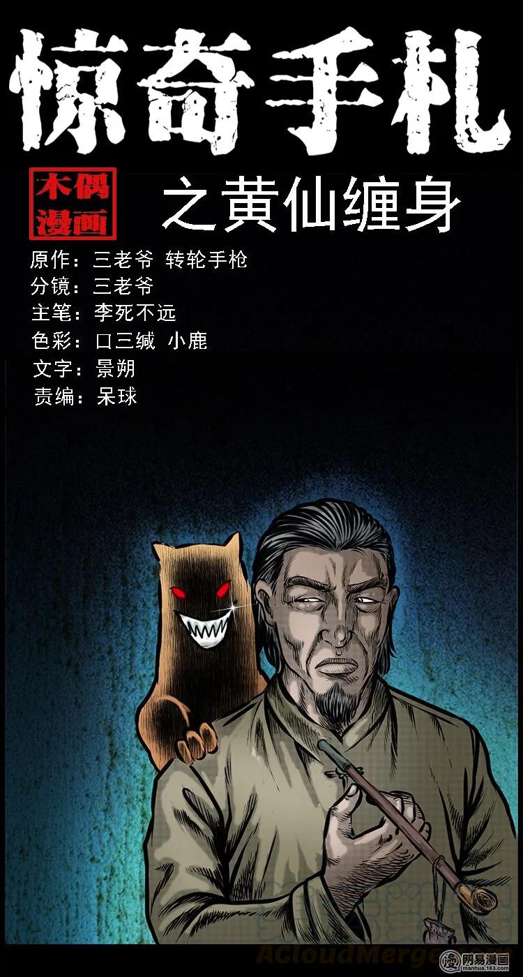 三老爷惊奇手札漫画,108 黄仙缠身1图