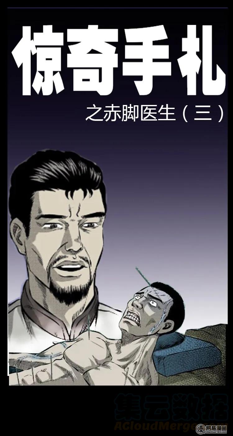 三老爷惊奇手札漫画,54 赤脚医生（三）1图