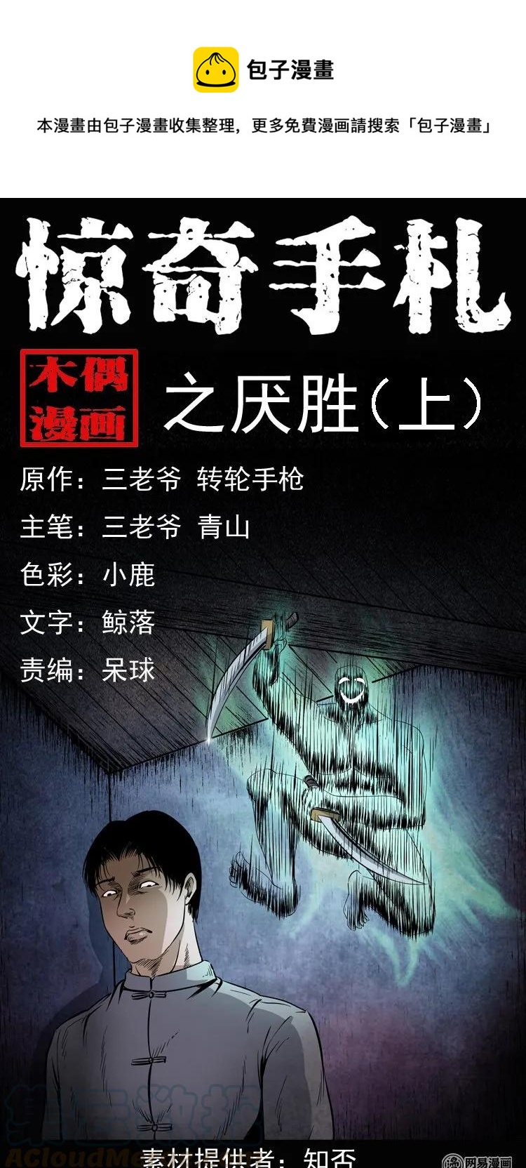 三老爷惊奇手札漫画,136 厌胜（上）1图