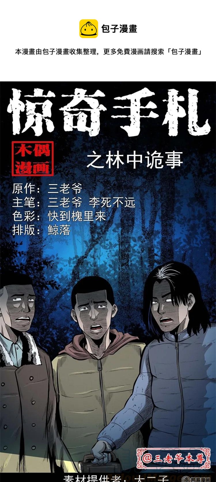 三老爷惊奇手札漫画,228 林中诡事1图