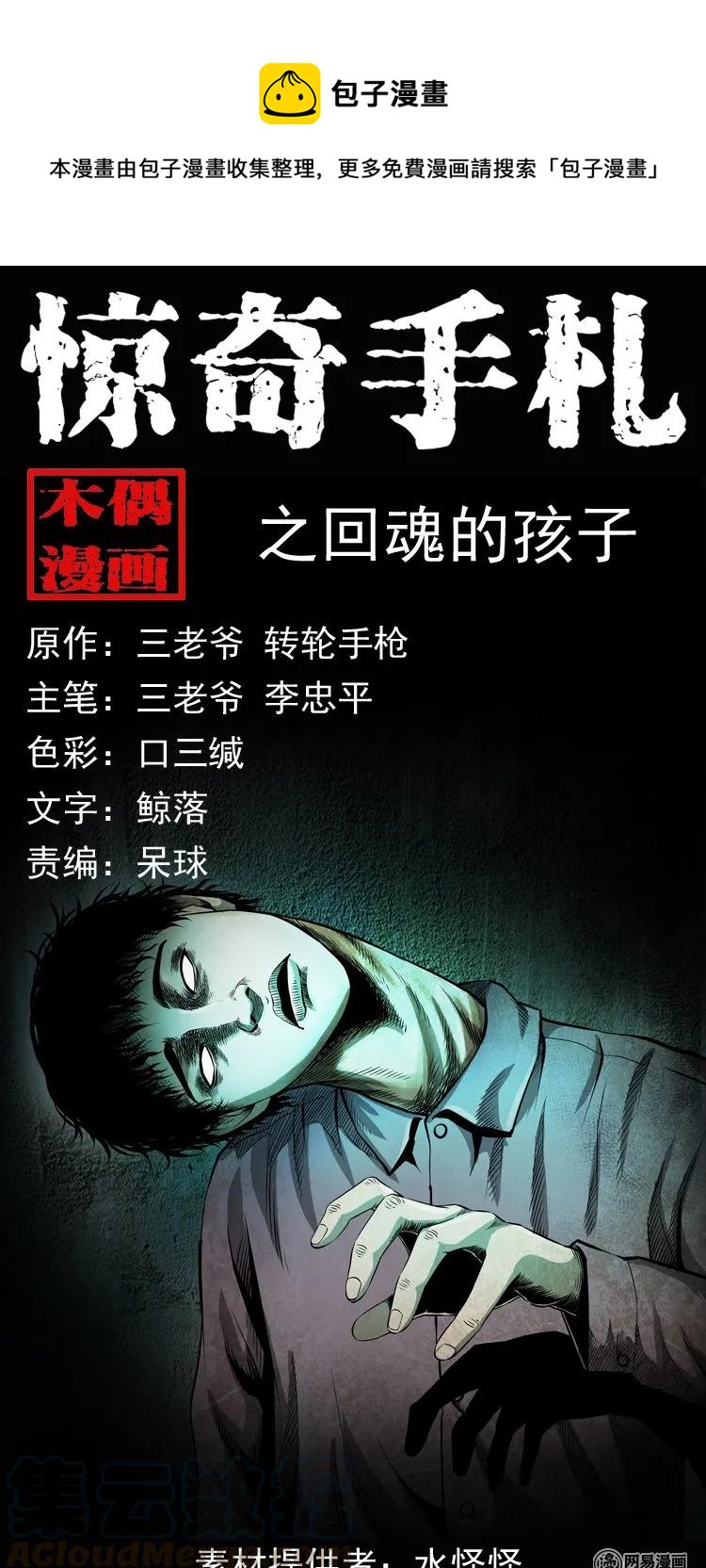 三老爷惊奇手札漫画,159 回魂的孩子1图