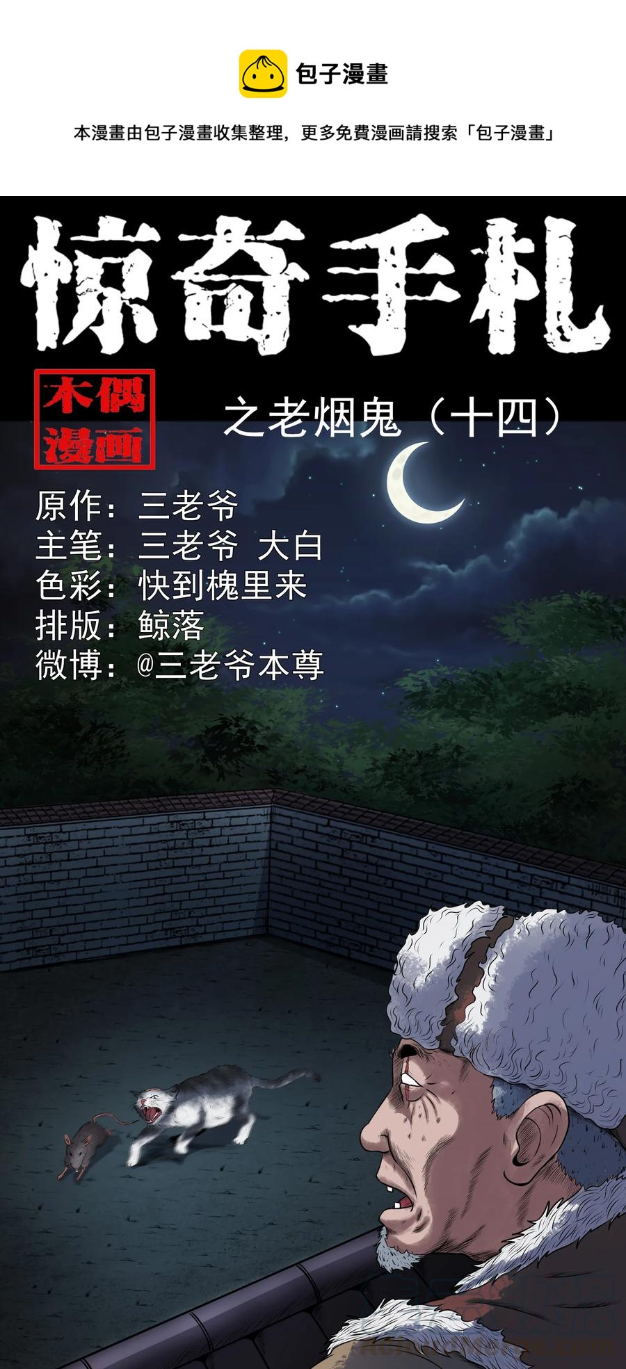 三老爷惊奇手札漫画,347 老烟鬼（十四）1图