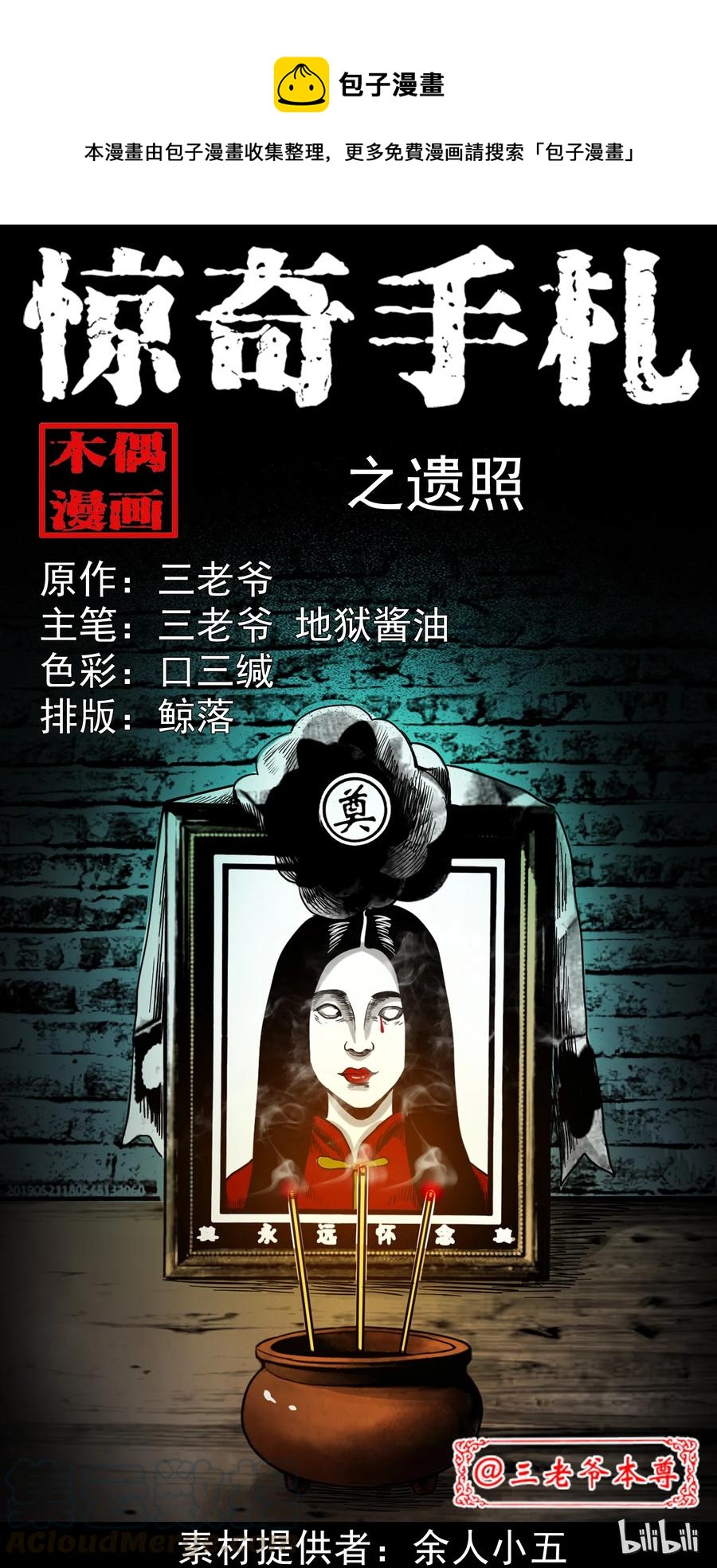三老爷惊奇手札漫画目录漫画,276 遗照1图