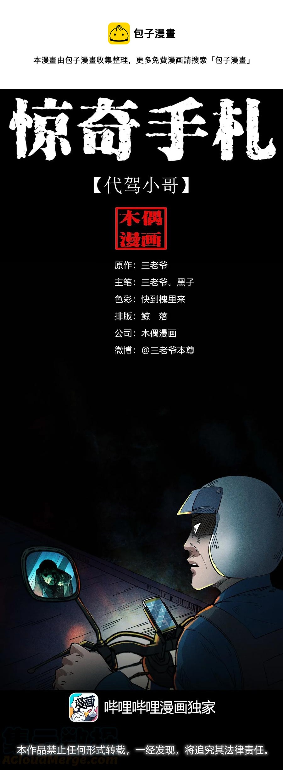 三老爷惊奇手札漫画,420 代驾小哥1图