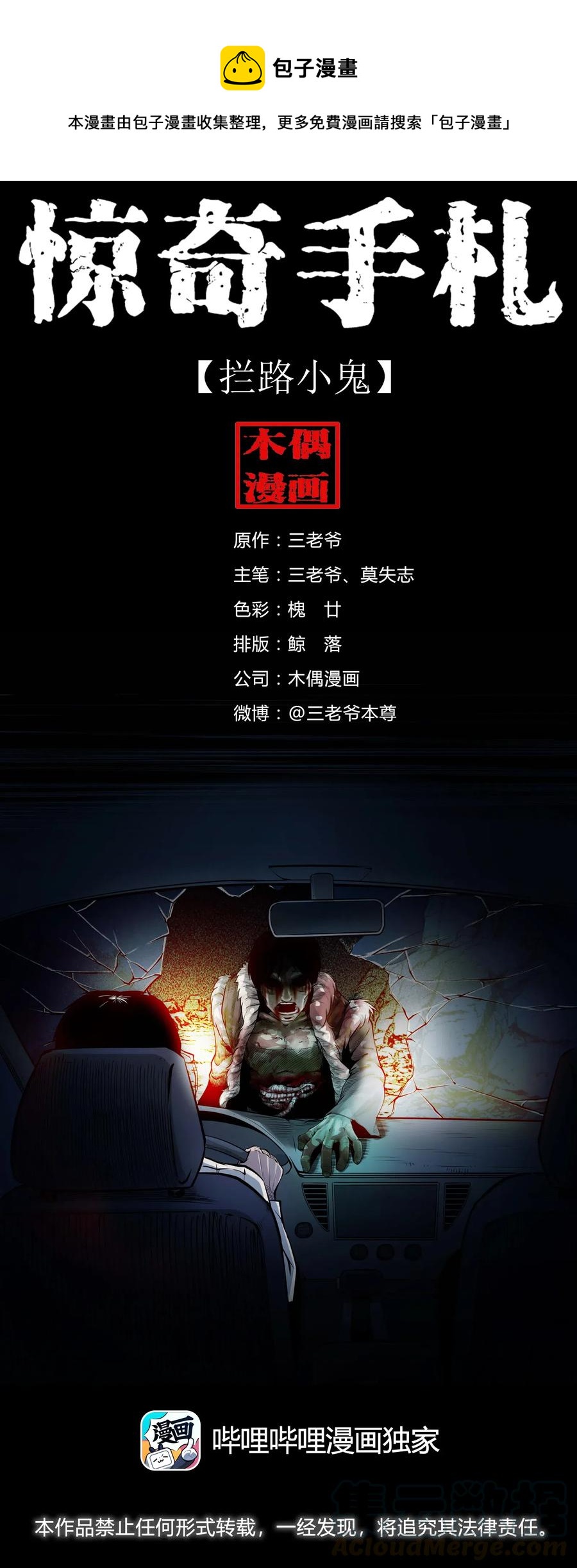 三老爷惊奇手札漫画,483 小鬼拦路1图