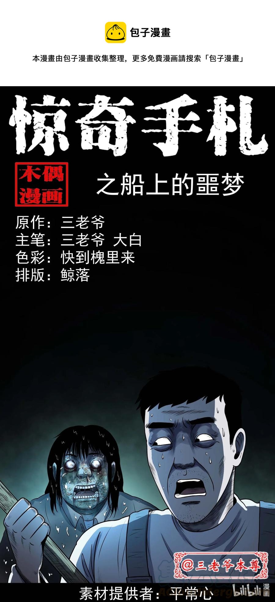 三老爷惊奇手札漫画全集免费阅读漫画,315 船上的噩梦1图