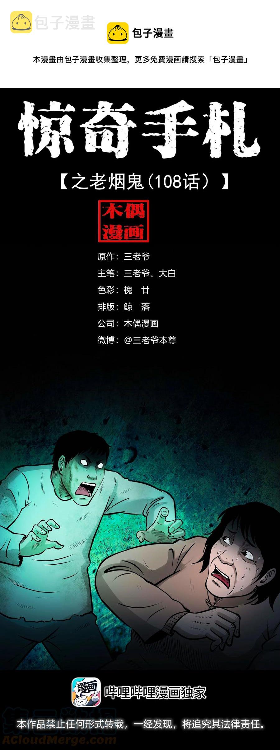 三老爷惊奇手札漫画,542 老烟鬼1081图