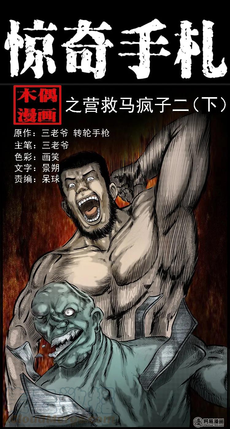 三老爷惊奇手札漫画,90 营救马疯子二（下）1图