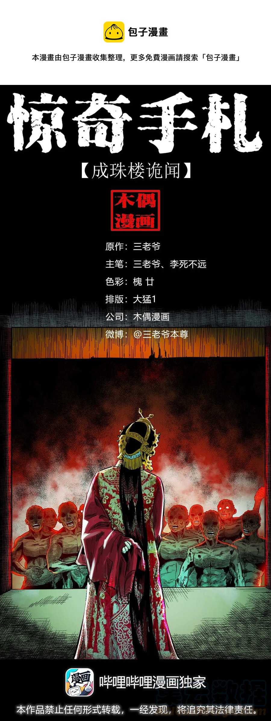 三老爷惊奇手札漫画,578 成珠楼诡闻1图