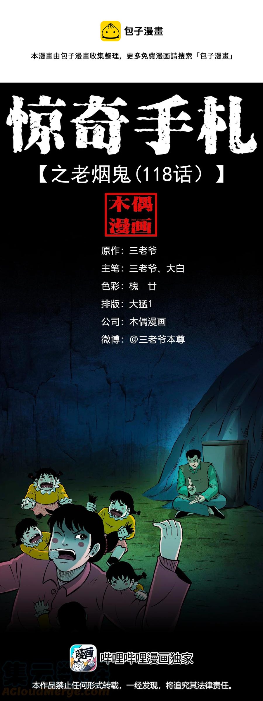 三老爷惊奇手札之老烟鬼漫画全集漫画,563 老烟鬼118话1图