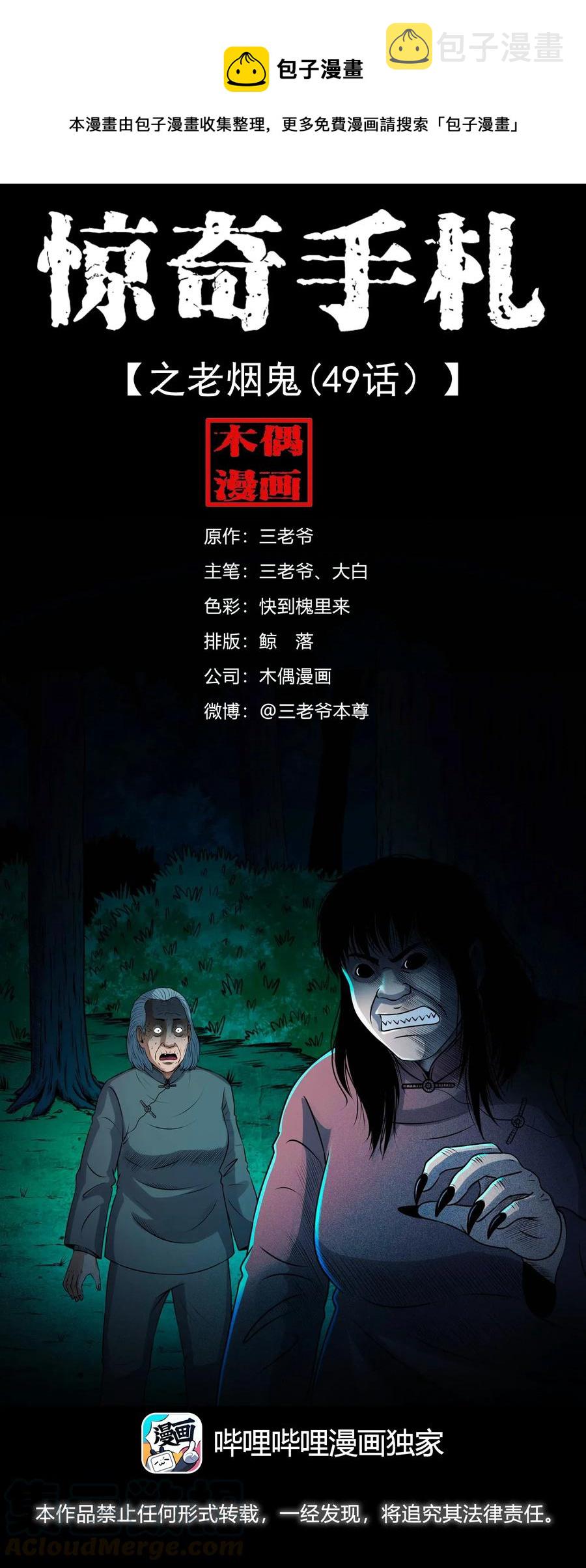 三老爷惊奇手札漫画,421 老烟鬼（49）1图