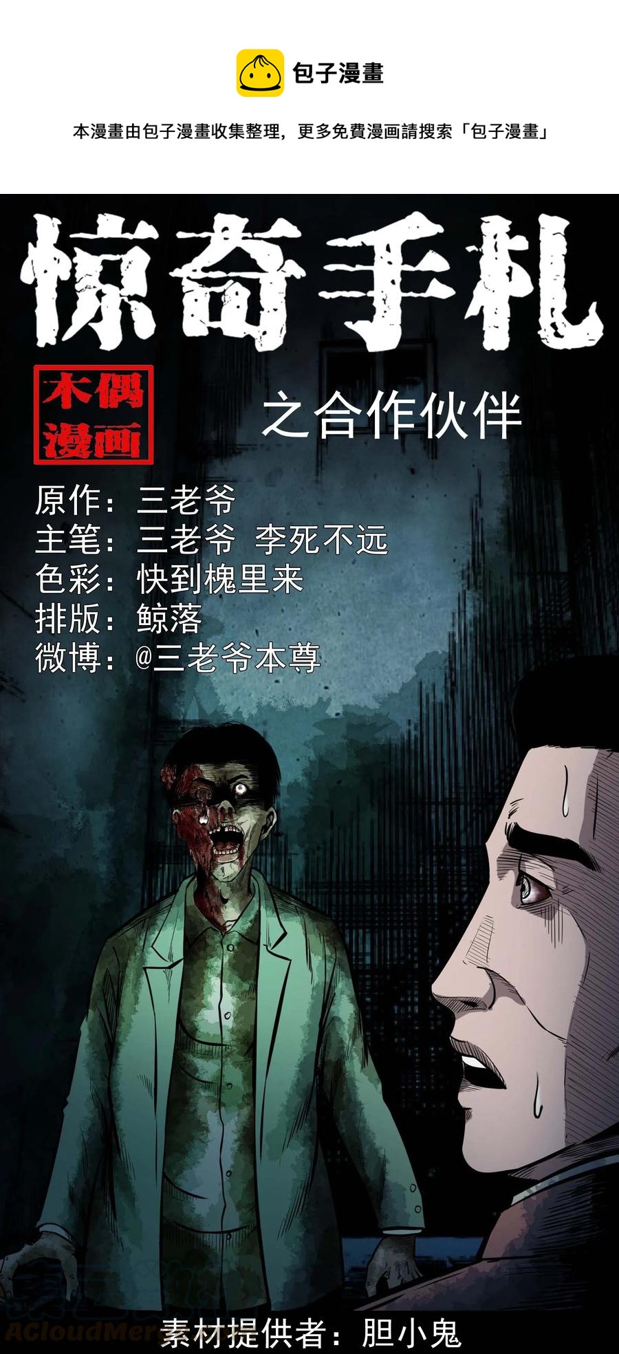 三老爷惊奇手札漫画,342 合作伙伴1图