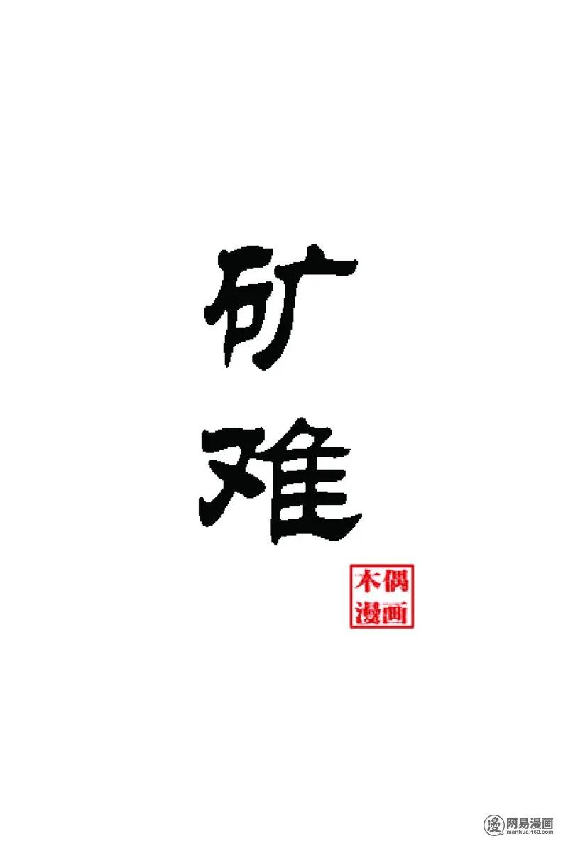 三老爷惊奇手札漫画,61 矿难（上）2图