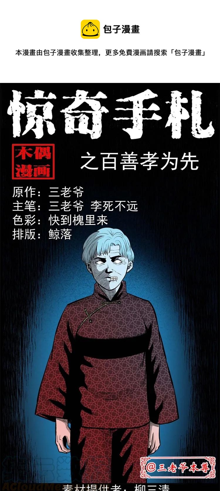 三老爷惊奇手札漫画,251 百善孝为先1图