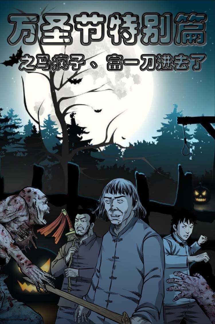 三老爷惊奇手札漫画,特别篇 万圣节特辑1图