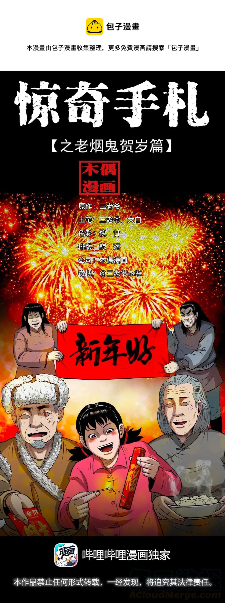 三老爷惊奇手札漫画,460 老烟鬼贺岁篇1图