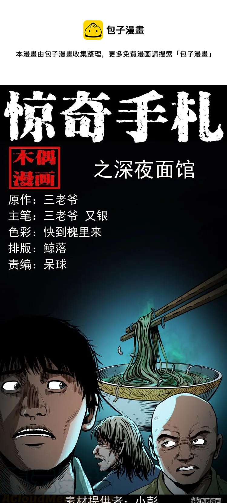 三老爷惊奇手札漫画,185 深夜面馆1图