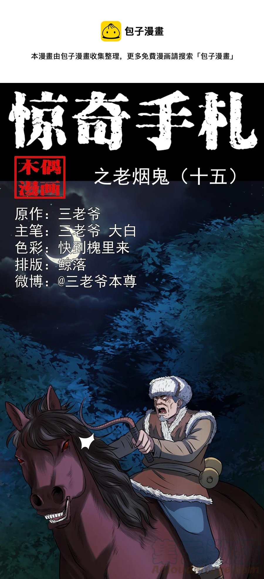 三老爷惊奇手札漫画,349 老烟鬼（十五）1图