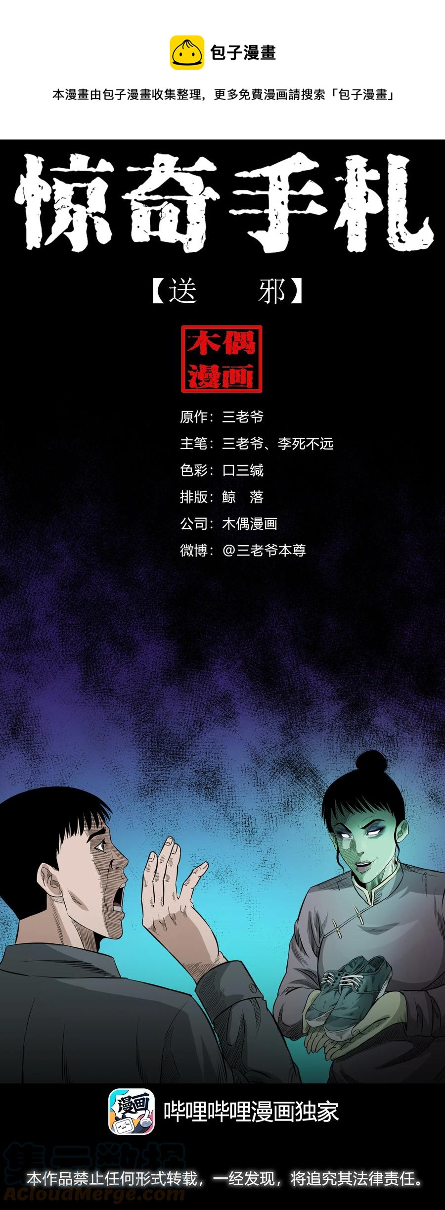 三老爷惊奇手札漫画,523 送邪1图