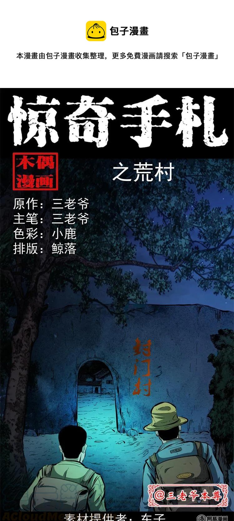 三老爷惊奇手札图片漫画,243 荒村1图