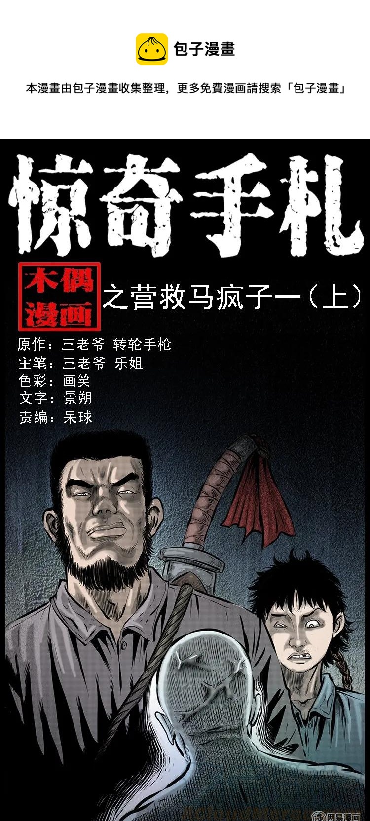 三老爷惊奇手札漫画,87 营救马疯子一（上）1图