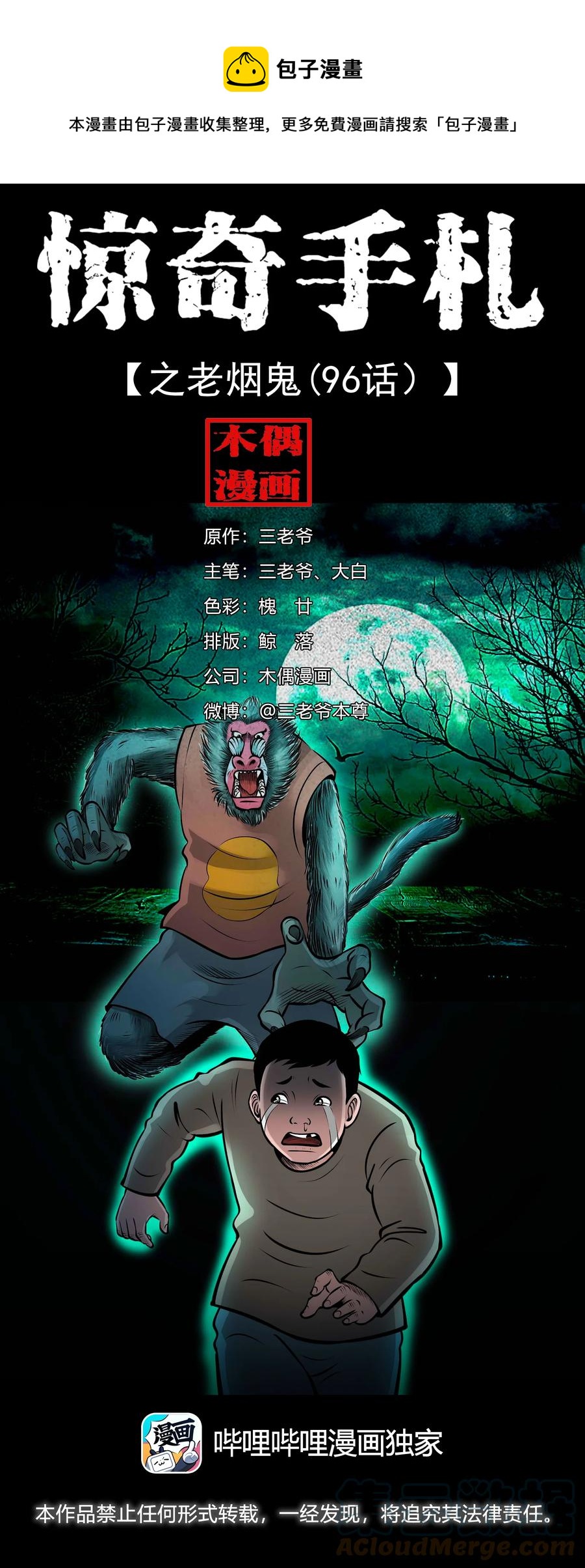 三老爷惊奇手札漫画,520 老烟鬼961图