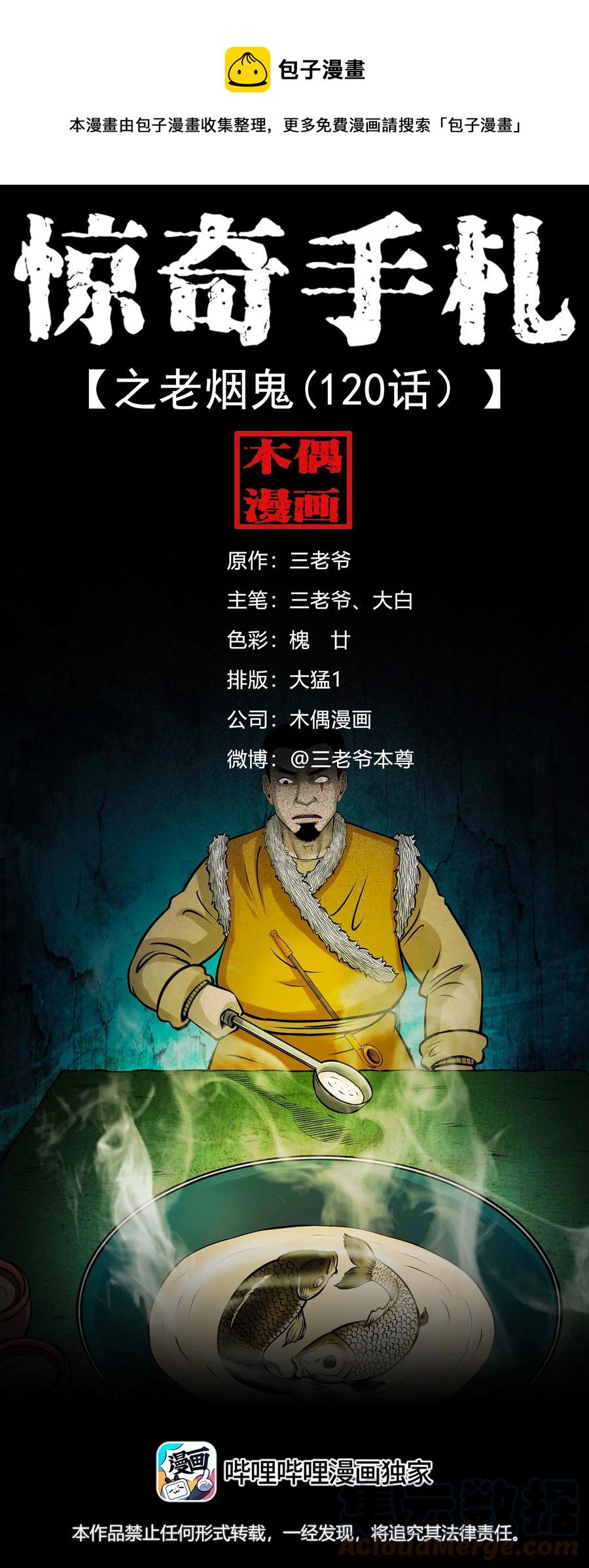 三老爷惊奇手札漫画,567 老烟鬼120话1图