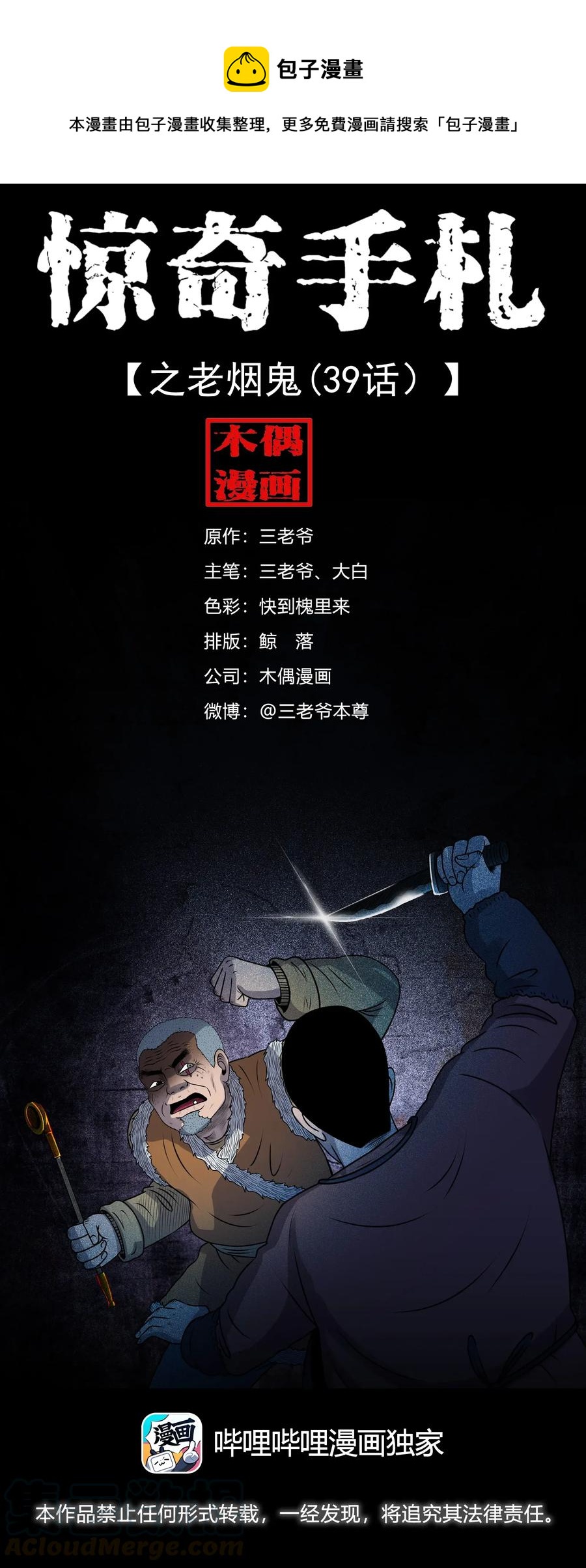 三老爷惊奇手札漫画,401 老烟鬼391图