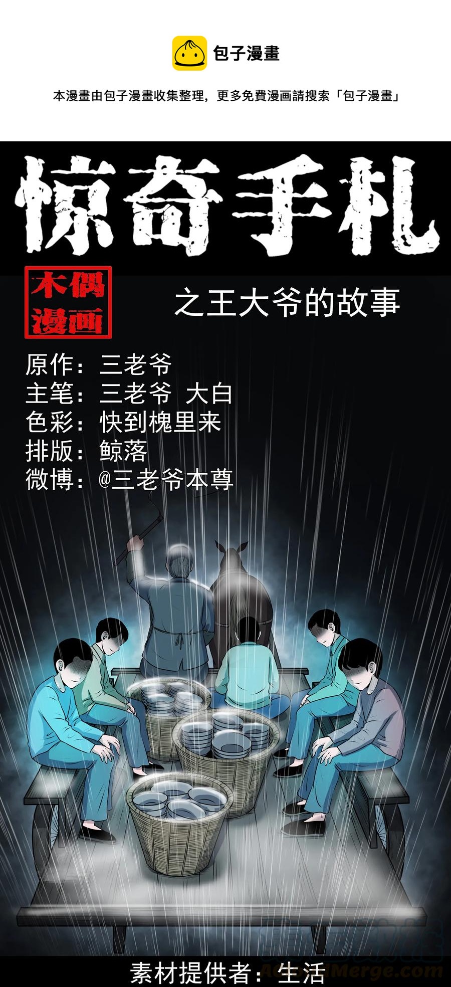 三老爷惊奇手札漫画,346 王大爷的故事1图