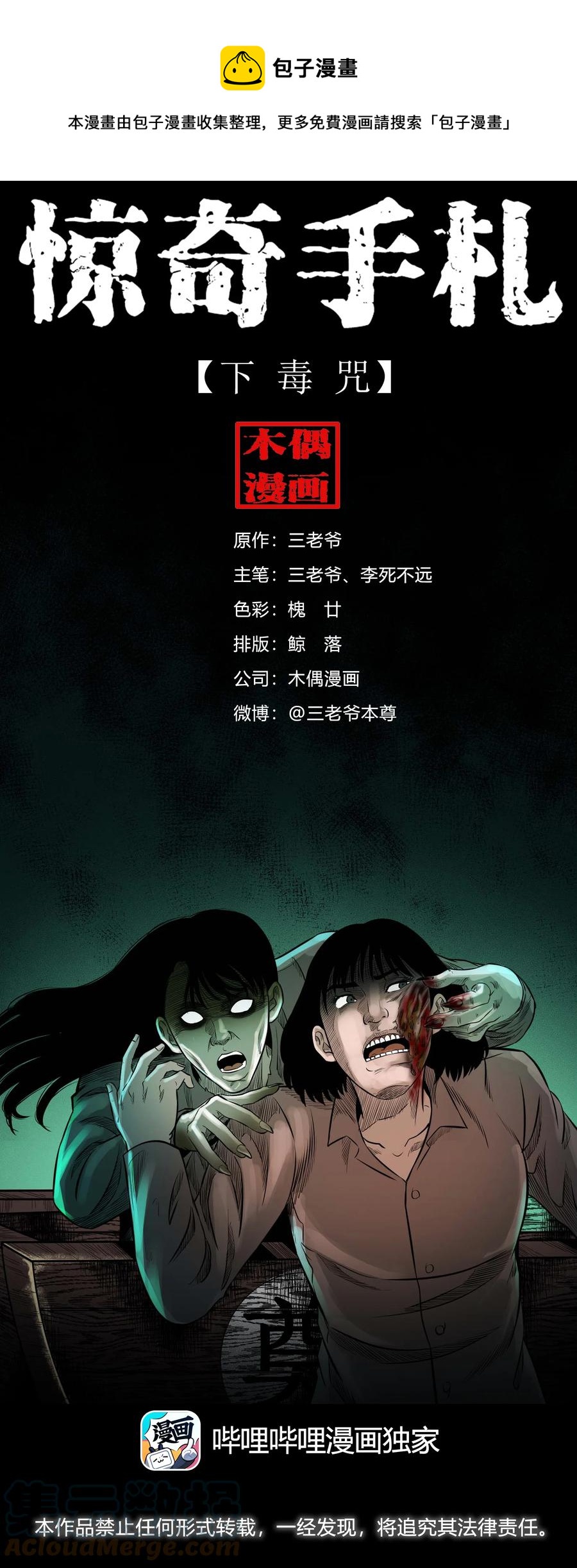 三老爷惊奇手札漫画,533 下毒咒1图