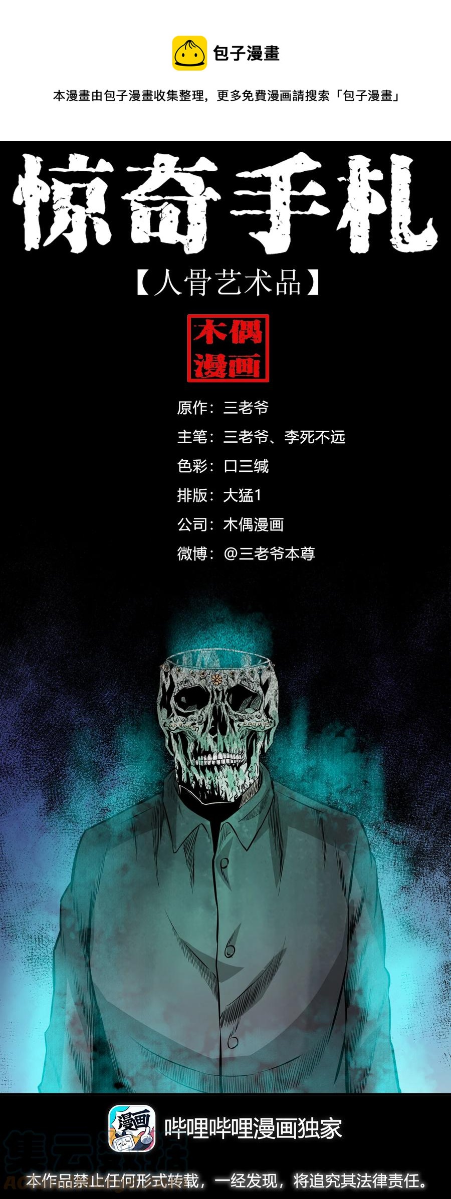 三老爷惊奇手札漫画,560 人骨艺术品1图