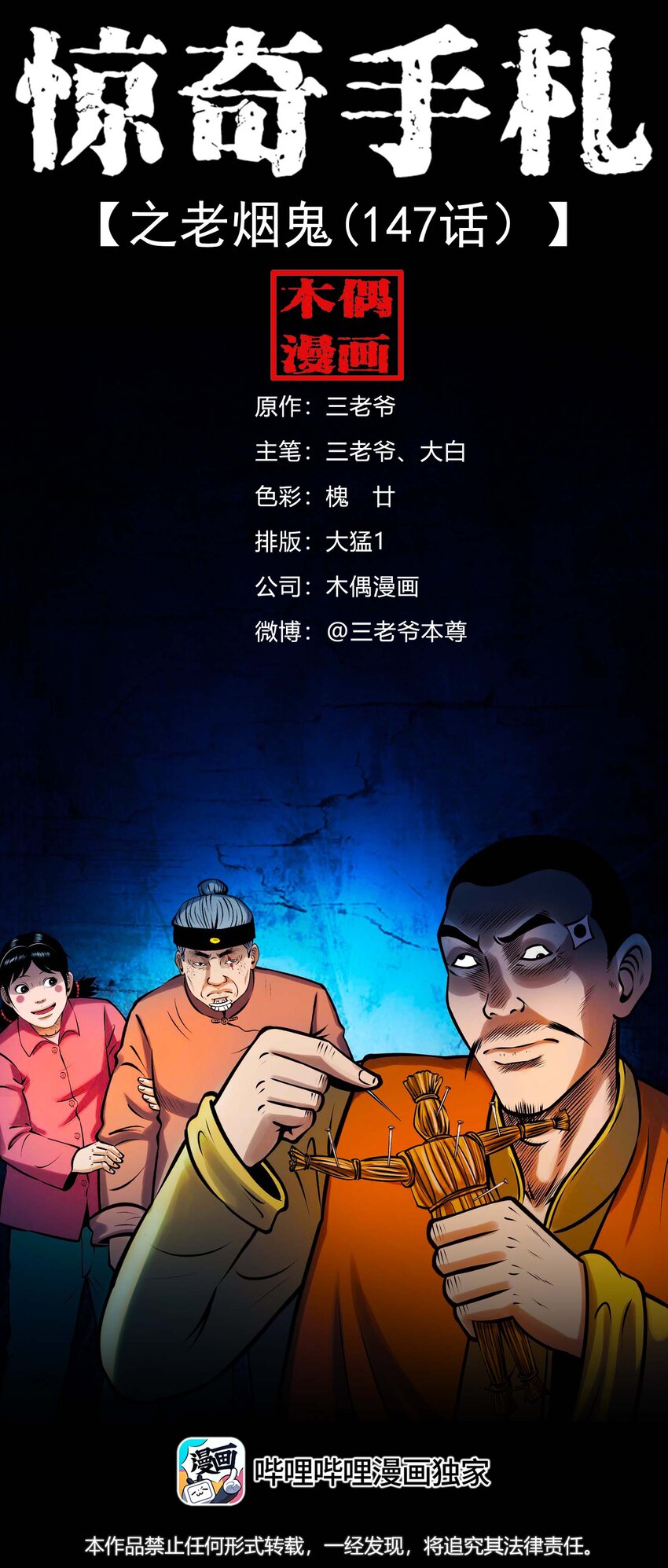 三老爷惊奇手札漫画,615 老烟鬼147话1图