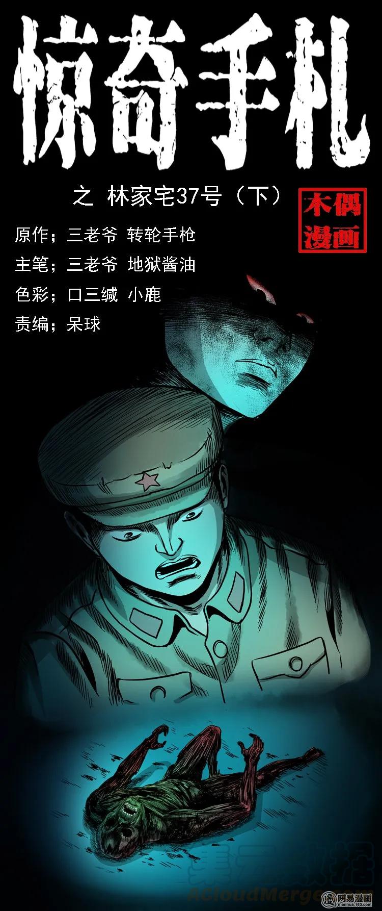 三老爷惊奇手札漫画,115 林家宅37号（下）1图